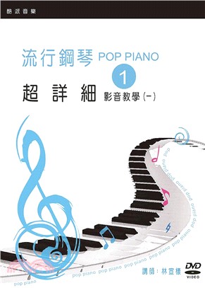 流行鋼琴超詳細影音教學01（書＋DVD）