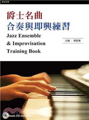 爵士名曲合奏與即興練習教本 =Jazz ensemble & improvisation training book.一 /