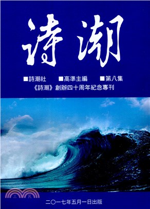 詩潮. 第八集：詩潮創辦四十周紀念專刊