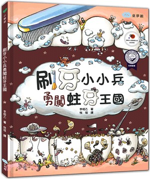 刷牙小小兵勇闖蛀牙王國 | 拾書所