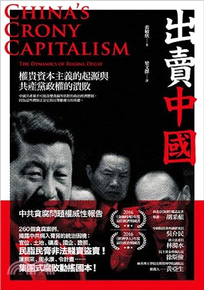 出賣中國：權貴資本主義的起源與共產黨政權的潰敗