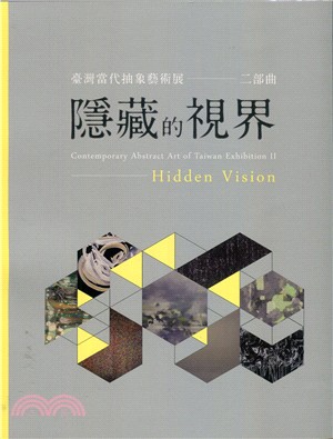 臺灣當代抽象藝術展二部曲：隱藏的視界