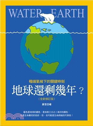 地球還剩幾年？：極端氣候下的關鍵時刻（全新修訂版）