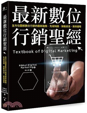 最新數位行銷聖經：全方位圖解數位行銷的最新趨勢‧先端知識‧策略技法‧案例運用