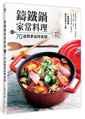 鑄鐵鍋家常料理 :70道簡單省時食譜 /