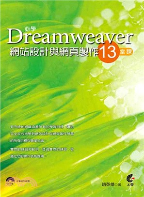 必學Dreamweaver網站設計與網頁製作的13堂課 /