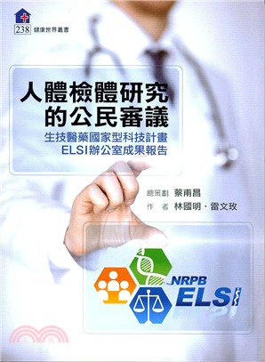 人體檢體研究的公民審議：生技醫藥國家型科技計畫ELSI辦公室成果報告 | 拾書所