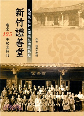民間佛教和人間佛教的接軌點：新竹證善堂建堂125年紀念特刊 | 拾書所
