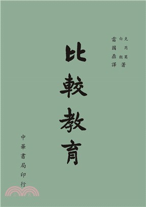 比較教育 | 拾書所