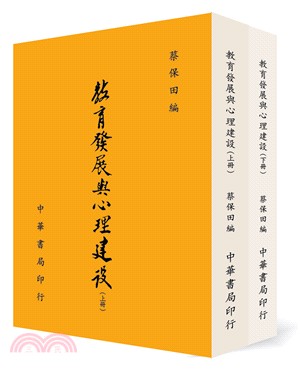 教育發展與心理建設（共二冊） | 拾書所