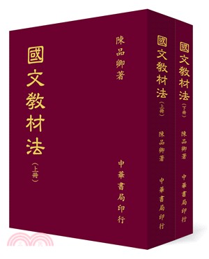 國文教材教法（共二冊）