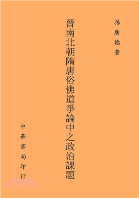 晉南北朝隋唐佛道爭論中之政治課題 /