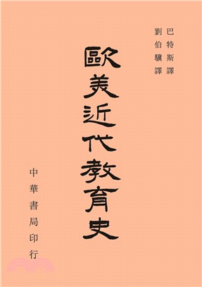 歐美近代教育史 | 拾書所