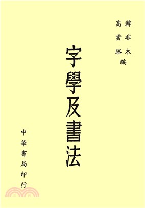 字學及書法