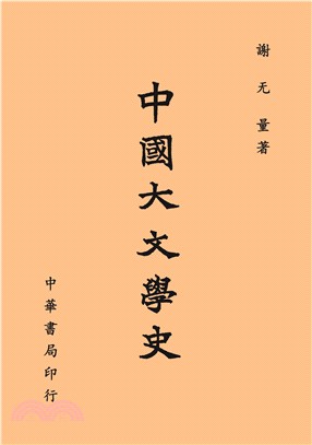 中國大文學史（全）