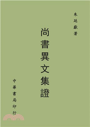 尚書異文集證（全） | 拾書所