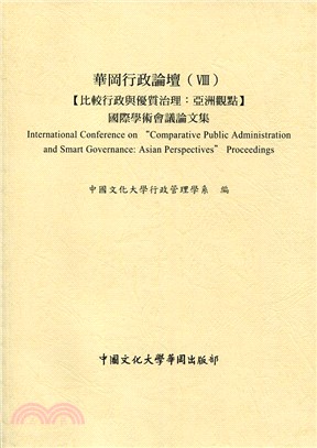 華岡行政論壇VIII：比較行政與優質治理 亞洲觀點國際學術會議論文集