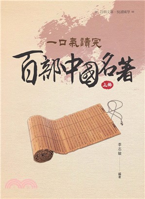 一口氣讀完百部中國名著（上冊）