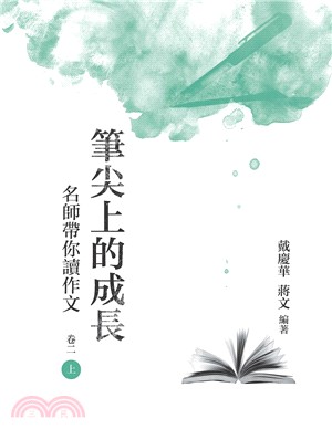 筆尖上的成長：名師帶你讀作文 卷二〈上冊〉 | 拾書所