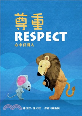 尊重 :心中有別人 = Respect /