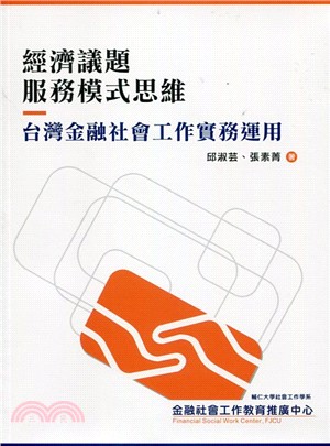 經濟議題服務模式思維《台灣金融社會工作實務運用》