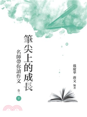 筆尖上的成長：名師帶你讀作文卷二（下冊） | 拾書所