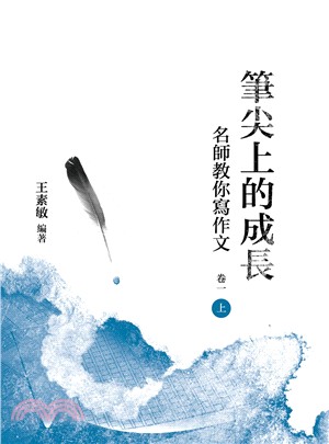 筆尖上的成長：名師教你寫作文 卷一〈上冊〉