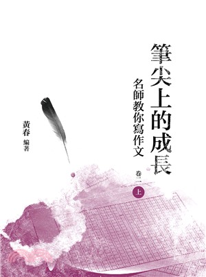 筆尖上的成長：名師教你寫作文 卷二〈上冊〉