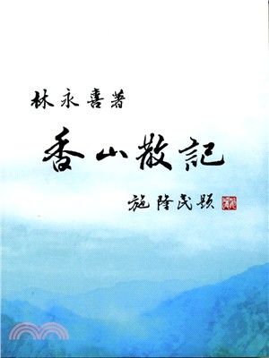 香山散記 | 拾書所