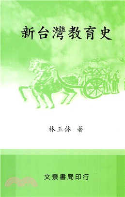 新台灣教育史