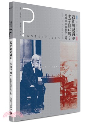 法國高中生哲學讀本03：我能夠認識並主宰自己嗎？－建構自我的哲學之路 | 拾書所