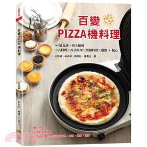 百變pizza機料理 /