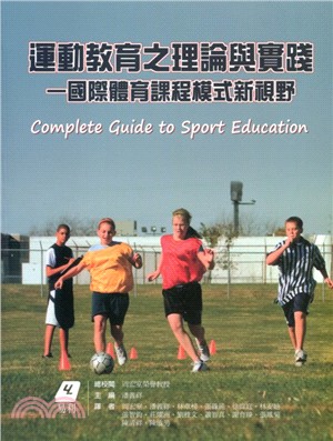運動教育之理論與實踐：國際體育課程模式新視野 | 拾書所