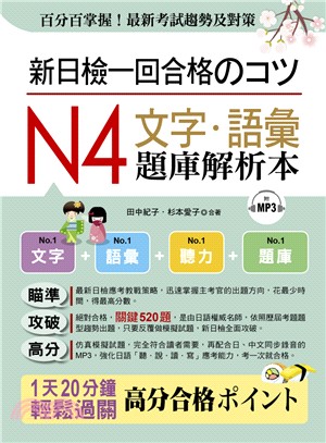 新日檢一回合格のコツ：N4文字．語彙題庫解析本