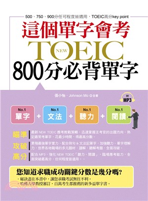 這個單字會考 :NEW TOEIC 800分必背單字 /