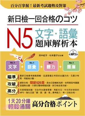 新日檢一回合格のコツ：N5文字．語彙題庫解析本 | 拾書所