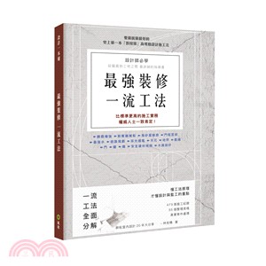 最強裝修一流工法 :設計師必學 從圖面到工地之間 最詳細的指導書 /