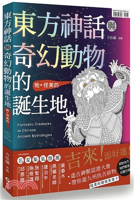 東方神話與奇幻動物的誕生地 =Fantastic creatures in Chinese ancient mythologies /