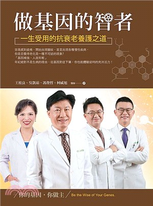 做基因的智者 :一生受用的抗衰老養護之道 /