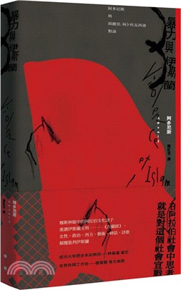 暴力與伊斯蘭：阿多尼斯與胡麗亞．阿卜杜瓦西德對談 | 拾書所