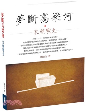 夢斷高梁河：宋朝戰史 | 拾書所