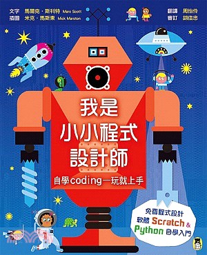 我是小小程式設計師：自學Coding一玩就上手（免費程式設計軟體Scratch、Python自學入門）