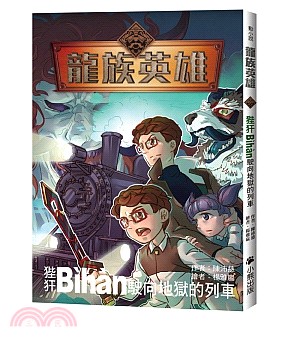 龍族英雄 :狴犴Bihan駛向地獄的列車 /