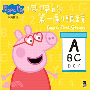 Peppa Pig粉紅豬小妹：佩佩的第一副眼鏡 | 拾書所