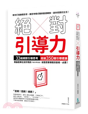 絕對引導力 :教你打破廉價思考, 讓思考模式隨時變通轉換...