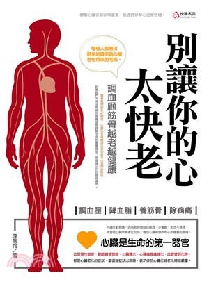 別讓你的心太快老 :調血壓 降血脂 養筋骨 除病痛 /