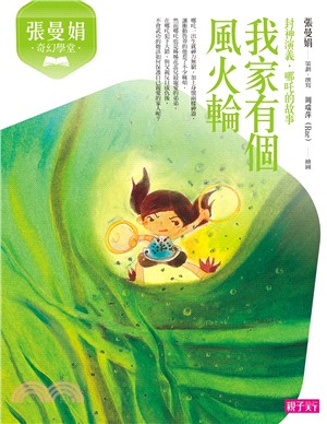 張曼娟奇幻學堂：我家有個風火輪 | 拾書所