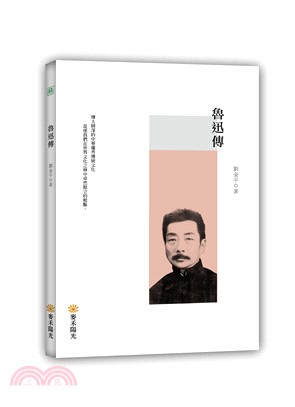 魯迅傳 | 拾書所