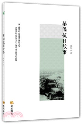 華僑抗日故事 | 拾書所