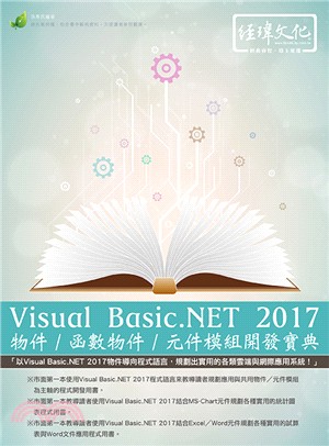 Visual Basic.Net 2017物件/函數物件/元件模組開發寶典 /